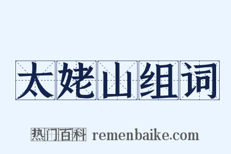 太姥山组词是什么意思的图片